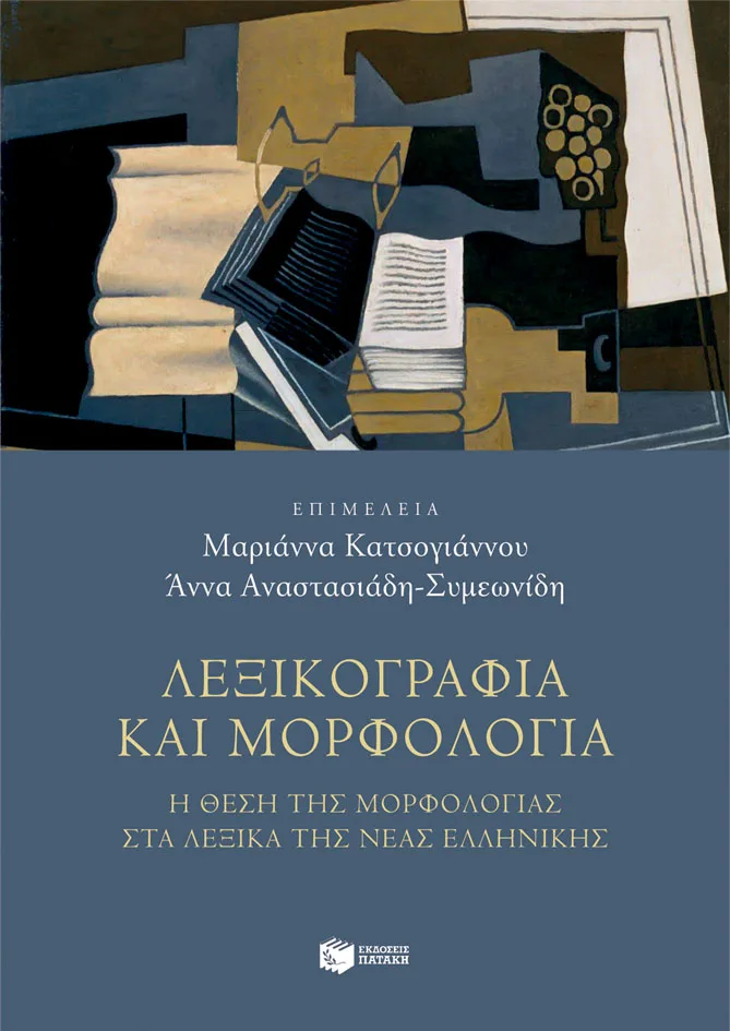 12573 Λεξικογραφία και μορφολογία - Image 1