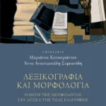 Λεξικογραφία και μορφολογία