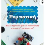 Ρομποτική - Φύλλα εργασίας για τις πλατφόρμες micro:bit® και Arduino®