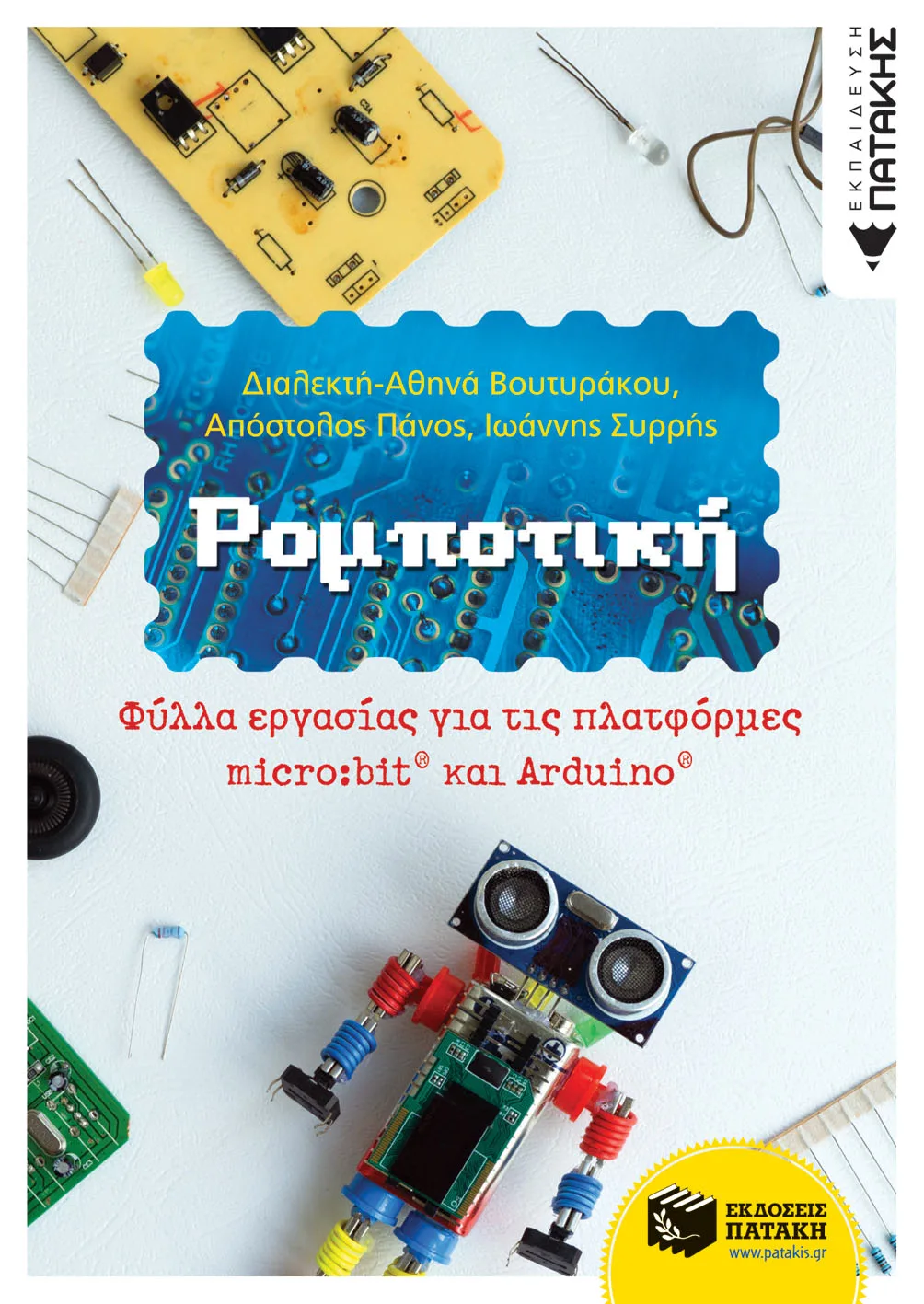 12574 Ρομποτική - Φύλλα εργασίας για τις πλατφόρμες micro:bit® και Arduino® - Image 1