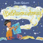 Ο Βιβλιοσκώληκας