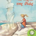 Τα χέρια της θεάς