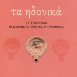 Τα ηδονικά: 18 τραγούδια βασισμένα σε ερωτικά επιγράμματα