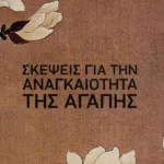 Σκέψεις για την αναγκαιότητα της αγάπης