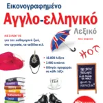 Εικονογραφημένο αγγλο-ελληνικό λεξικό (νέα έκδοση)