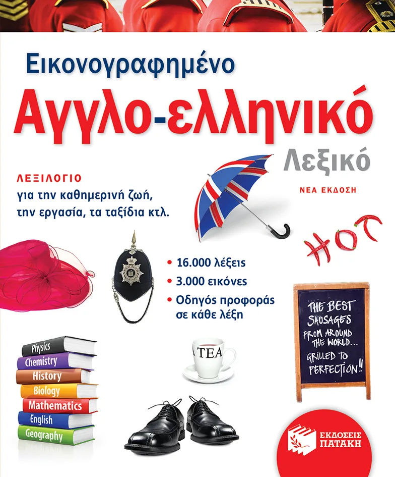 12588 Εικονογραφημένο αγγλο-ελληνικό λεξικό (νέα έκδοση) - Image 1