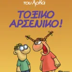 Η Ρόζα του Αρκά 1 - Τοξικό αρσενικό!