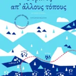 Ουρανός απ' άλλους τόπους