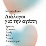 Διάλογοι για την αγάπη