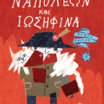 Ναπολέων και Ιωσηφίνα (Σειρά: Μικρά γατικά, βιβλίο 3)