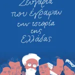 Ζευγάρια που έγραψαν την ιστορία της Ελλάδας