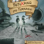 Πετυχαίνω στο Γυμνάσιο