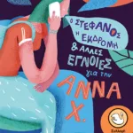 Ο Στέφανος, η εκδρομή και άλλες έγνοιες για την Άννα Χ.