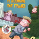 Η αγελάδα που γελάει (Σειρά: Άγης και Χάρης, βιβλίο 5)