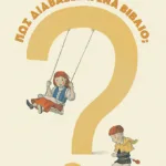 Πώς διαβάζεται ένα βιβλίο;