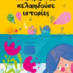 Η χύτρα που κελαηδούσε ιστορίες