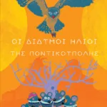 Οι Δίδυμοι Ήλιοι της Ποντικούπολης