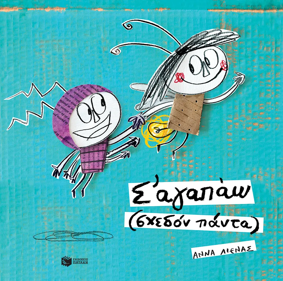 12611 Σ' αγαπάω (σχεδόν πάντα) - Image 1