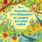 Παιχνίδια αντι-βαρεμάρας με γρίφους για μικρά παιδιά