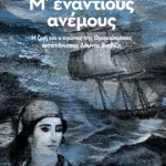 Μ' ενάντιους ανέμους - Η ζωή και ο αγώνας της Θρακιώτισσας καπετάνισσας Δόμνας Βισβίζη