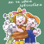 Η αδερφή μου η Κλάρα και τα ωραία λεφτουδάκια, βιβλίο 8