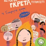 Η ιστορία της Γκρέτα Τούνμπεργκ: Η διαφορά είναι δύναμη
