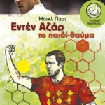 Εντέν Αζάρ. Το παιδί-θαύμα