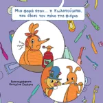 Μια φορά ήταν… η Κωλοτούμπα, που έδεσε τον πόνο της φιόγκο