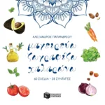 Μαγειρεύω, ζωγραφίζω, χαλαρώνω