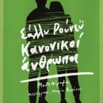 Κανονικοί άνθρωποι