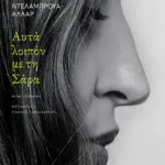 Αυτά λοιπόν με τη Σάρα