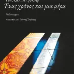 Ένας χρόνος και μια μέρα