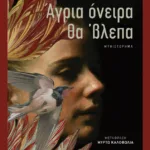 Άγρια όνειρα θα 'βλεπα