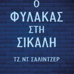 Ο φύλακας στη σίκαλη