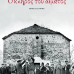 Ο κλήρος του αίματος