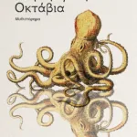 Ρέκβιεμ για μια Οκτάβια