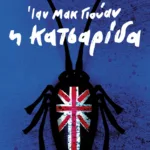 Η κατσαρίδα