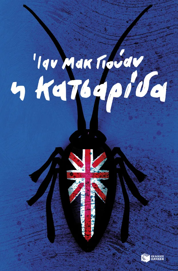 12034 KATSARIDA fin Η κατσαρίδα - Image 1