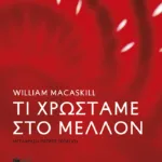 Τι χρωστάμε στο μέλλον