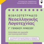 Βιβλιοτετράδιο Νεοελληνικής Λογοτεχνίας - Γ΄ Γενικού Λυκείου (Β΄ έκδοση)