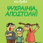 Η Ρόζα του Αρκά 2 - Ψυχραιμία, Αποστόλη!