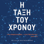 Η τάξη του χρόνου