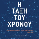 Η τάξη του χρόνου