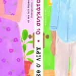 Οι συγκάτοικοι