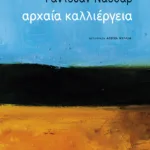 Αρχαία καλλιέργεια
