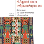 Η Αφρική και οι ανθρωπολογίες της: Αποικιακές και μετα-αποικιακές εθνογραφίες