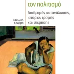 Καταναλώνοντας τον πολιτισμό: Διαδρομές κατανάλωσης, ιστορίες τροφής και στέρησης