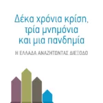 Δέκα χρόνια κρίση, τρία μνημόνια και μία πανδημία