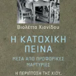 Η κατοχική πείνα, μέσα από προφορικές μαρτυρίες: Η περίπτωση της Χίου, της Σύρου και της Μυκόνου