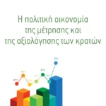 Η πολιτική οικονομία της μέτρησης και της αξιολόγησης των κρατών